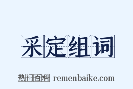 采定组词是什么意思的图片
